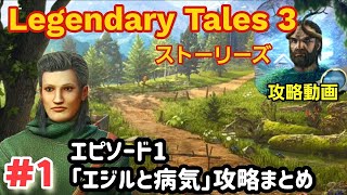 Legendary Tales 3 本編攻略「エピソード1：エジルと病気」まとめ 1 [upl. by Arinaid]