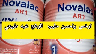 ارخس حليب للرضع 🤱novalac يعادل حليب الأم يمنع التقيئ🤮ويزيد في الوزنnovalacحليبالرضع [upl. by Icnan]