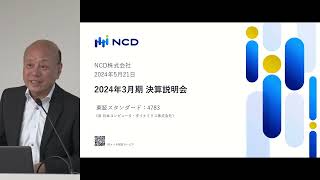 NCD 2024年3月期 決算説明会 [upl. by Kienan]