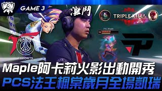 PSG vs PNG Maple阿卡莉火影出動開秀！PCS法王楓棠歲月全場凱瑞！Game 3  2024 S14世界賽 [upl. by Nynnahs]