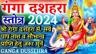 Ganga Dussehra  गंगा दशहरा 2024 स्तोत्र  सर्व पाप नाश व सौभाग्य प्राप्ति हेतु जरूर सुनें 16 June [upl. by Irpak]