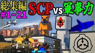 総集編【マイクラ】SCPをゲリラ兵器で殲滅・実験する狂気シリーズ「SCPが収容違反した世界で生きる」１～２１【ゆっくり実況マルチ】【Minecraft】【SCP】【マイクラ軍事】 [upl. by Samalla]