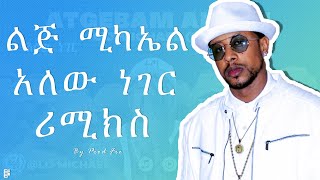 Lij Michael X Prod Fre  Alew Neger  ልጅ ሚካኤል X ፕሮድ ፍሬ  አለው ነገር  New Ethiopian Remix [upl. by Assilac]