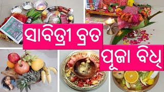 ସାବିତ୍ରୀ ବ୍ରତ ପୂଜା ବିଧି  Sabitri Brata katha in Odia  SabitriPuja SasmitasKitchen [upl. by Adniled625]