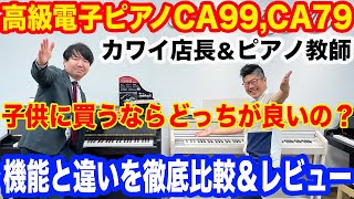 KAWAI CA99CA79 徹底比較＆レビュー 高級電子ピアノ 子供に買うならどっちがおすすめ？ [upl. by Jacie]