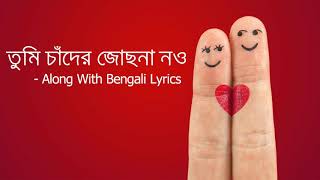 তুমি চাঁদের জোছনা নও  Tumi Chader Jochona Nou  Bengali Lyrics  Royal World Vibes  2020 [upl. by Mcclelland757]