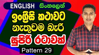 Practical English Patterns in Sinhala  Spoken English videos in Sinhala  Sampath Kaluarachchi [upl. by Eerihs581]