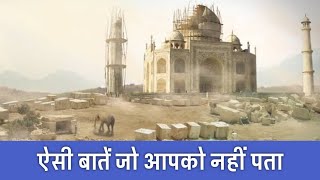 क्या ताजमहल की ये बातें आप जानते हो  22 Rare Facts About Taj Mahal  PhiloSophic [upl. by Nabi198]