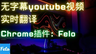 无字幕视频实时翻译，这个chrome插件帮你解决  Felo [upl. by Lindberg459]