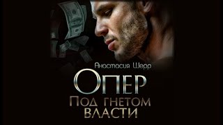 Опер под гнетом власти  Анастасия Шерр аудиокнига [upl. by Neztnaj]