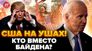 ⚡️Срочно Кто ВМЕСТО БАЙДЕНА Президент уходит а демократы сливают выборы Что НАЗРЕВАЕТ В США [upl. by Ally829]