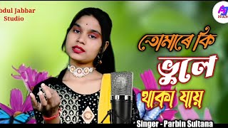 Tomare ki vule thaka jaire bondhuতোমাৰে কি ভুল থাকা যায়। Bangla new song SingerParbin Sultana [upl. by Tyree]