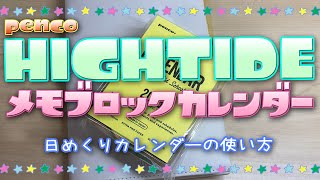 【手帳時間】 ペンコ メモブロックカレンダー購入 色々な日めくりカレンダー紹介 [upl. by Yracaz]