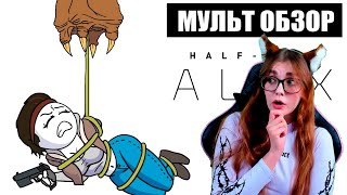 HalfLife Alyx  МУЛЬТ ОБЗОР РЕАКЦИЯ НА ДОБРЯКА [upl. by Atnauqal535]