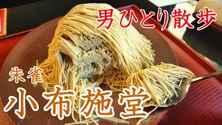 小布施堂で栗の点心「朱雀」をいただく😋ぼっち男のグルメひとり旅（小布施町観光）【長野移住／旬旅】 [upl. by Denae]