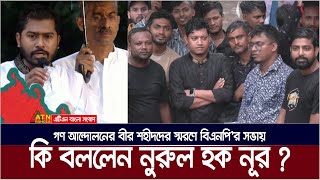 গণ আন্দোলনের বীর শহীদদের স্মরণে বিএনপি’র সভায় কি বললেন নূর । VP Nur [upl. by Bobby]