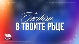 TEODORA  V TVOITE RATSE  ТЕОДОРА  В твоите ръце Official Visualizer [upl. by Baldridge243]