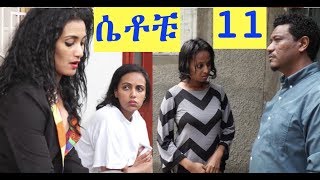 ሴቶቹ ክፍል 11  ልብ አንጠልጣይ ተከታታይ ድራማ [upl. by Alimrahs]