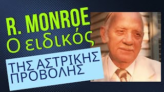 Robert Monroe Ο απόλυτα ειδικός της αστρικής προβολής [upl. by Buchanan]