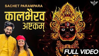 सचेत परंपरा कालभैरव अष्टकम् फुल भजन  Kaal Bhairav  Sachet Parampara  Tune Lyrico Hindi [upl. by Francisca629]