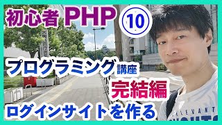 プログラミング初心者PHP講座10最終回 ログイン認証機能 パスワード変更画面を作る [upl. by Tingey]