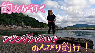 【ライトゲーム】【キス釣り】【田舎】釣女が行く、のんびりちょい投げ釣り♪人生最大の！！？ [upl. by Gulick846]