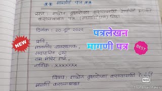 मागणी पत्रमराठी पत्रलेखनइयत्ता १०वीरोपांची मागणीMarathi Letter Writingउपयोजित लेखनMagni Patra [upl. by Euginimod]