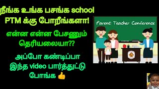 How to attend parents teachers meeting PTM in TamilTips for ptm in TamilMr Appukutty [upl. by Vincelette]