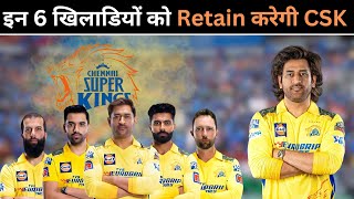 CSK इन 6 Players को Retain करेगी हो गया Confirm 🗞️ IPL 2025 CSK Retain Players List IPL 2025 [upl. by Lesnah184]