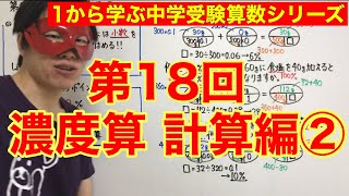 中学受験算数「濃度算＊計算編②」小学４年生～６年生対象【毎日配信】 [upl. by Caines123]