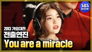 2013가요대전 전출연자 You are a miracle  SBSNOW [upl. by Ajnot]