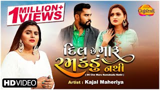 Kajal Maheriya  Dil Che Maru Ramakadu Nathi  દિલ છે મારૂ રમકડું નથી  Gujarati Bewafa Song 2021 [upl. by Airehs998]