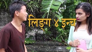 लिंग 4 इन्च  New Nepali Short Movie Episode 1 BY Samir Subedi and Aindra Limbu [upl. by Nivac]