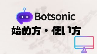 Botsonicの始め方・使い方 [upl. by Sackey]