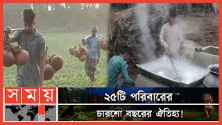 স্বাদেগন্ধে অতুলনীয় মানিকগঞ্জের হাজারি গুড়  Manikganj News  Hazari Gur  Somoy TV [upl. by Sifan]