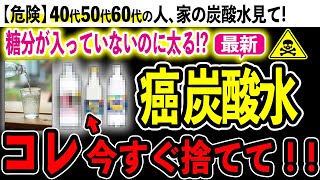 【衝撃】炭酸水の健康効果と９９％が知らない炭酸水に含まれる有害物質 [upl. by Htiaf]