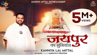 जयपुर का सुनियारा  Kanhiya Mittal Most Popular Khatu Shyam Baba Bhajan  Jaipur Ka Suniyara [upl. by Durno]