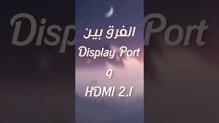 المقارنة النهائية بين Display port و HDMI أيهما أفضل؟ [upl. by Jackquelin]