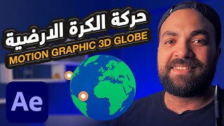 After Effects Tutorial  3D rotation Globe in After Effects  افترافكت  حركه الكرة الارضية [upl. by Jonette]