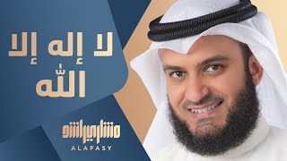 لا إله إلا الله  مشاري راشد العفاسي [upl. by Anah]