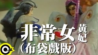 黃妃 Huang Fei【非常女】Official Music Video 布袋戲版 [upl. by Lazaruk749]