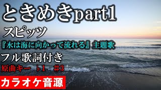 【ときめきpart1】 スピッツ『水は海に向かって流れる』主題歌 カラオケ音源 完全生演奏 [upl. by Rettig823]