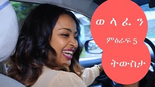 Welafen Drama Season 5  Recap  Ethiopian Drama [upl. by Kalil807]