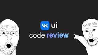 🍿 СТРИМ 👨‍💻 CODE REVIEW проекта VK UI проверяем ребят из vk react typescript [upl. by Eanat]