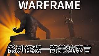 《Warframe》系列任務─奇美拉序言【吸血蝶の遊戲劇場】 [upl. by Alletnahs620]