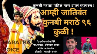 Monoj jarange patilMaratha Arakshan songआम्ही जातिवंत कुणबी मराठेश्रीनिवास सावंत माऊली सावंत [upl. by Ebarta]