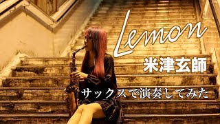 【Lemon／米津玄師 】サックスで吹いてみた【ユッコ・ミラー】Lemon  Kenshi Yonezu  Saxophone Cover [upl. by Rakabuba]