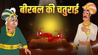 बीरबल की चतुराई  Birbals Cleverness  Akbar Birbal Stories  Birbals Intelligence Story  S2 Ep 2 [upl. by Seltzer]