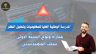 مباراة ولوج سلك المهندسين بالمدرسة الوطنية العليا للمعلوميات وتحليل النظم ENSIAS 2024 [upl. by Yddet]