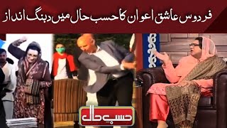 Azizi as Firdous Ashiq Awan  Hasb e Haal [upl. by Naeloj]